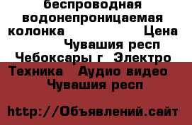 беспроводная водонепроницаемая колонка JBL charge 3 › Цена ­ 1 999 - Чувашия респ., Чебоксары г. Электро-Техника » Аудио-видео   . Чувашия респ.